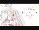 【歌ってみた】ミルククラウン・オン・ソーネチカ