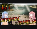 【VOICEROID実況】オクトパストラベラーPart21【初見プレイ】