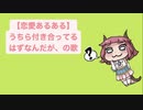 【恋愛あるある】うちら付き合ってるはずなんだが、の歌 feat.初音ミク(DEMO)