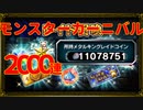 【FFBE×DQMSL】モンスターカーニバル レイド召喚を2000連してチケット＆スライムの欠片排出数確認！【レイド召喚22.05】