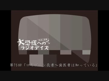 大恐慌へのラジオデイズ　第75回「ロキソニン長者～歯医者は知っている」