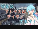 【Titanfall2】琴葉葵、アトラス級タイタン、でます！【SeirenVoice実況】