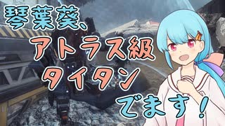 【Titanfall2】琴葉葵、アトラス級タイタン、でます！【SeirenVoice実況】