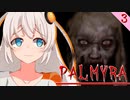 【PALMYRA】ホラゲやりましょ！S2その3【紲星あかり実況】