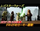 レゴ®スター・ウォーズ　エピソード３ シスの復讐　ドロイドのウーキー襲撃　＃３９【スカイウォーカー・サーガ】