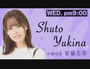 【第28回】首藤志奈のラジふぁぼ～水曜日～