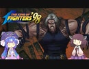 ちょっとだけ格ゲー28　KOF98 ラスボス編【VOICEROID実況】