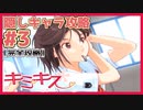 【キミキス・実況】普通にしてれば可愛いのでは？？？【栗生恵#3】
