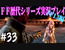 ファイナルファンタジー歴代シリーズを実況プレイ‐FF13編‐【33】