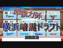 【ゆっくり解説】よくわかる！　横浜地暗黒ドラフト（2023）【オーペナ解説してみた】