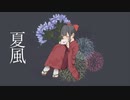 夏風 / VUG feat,可不 with アヒル