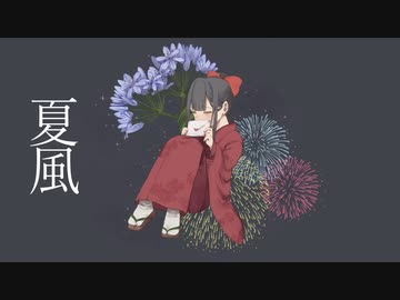 夏風 / VUG feat,可不 with アヒル
