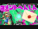 【スプラ2】今日も今日とてコメント返信（リハビリトゥーン #259）