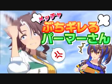 【ウマ娘】トレーナーにメッチャぶちギレる メジロパーマーさん