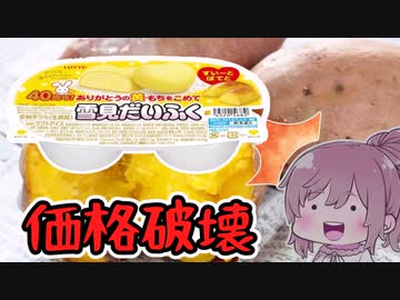 【食レポ★4or5】ロッテ雪見だいふく すいーとぽてと