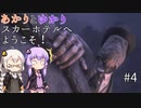 あかりとゆかりのスカーホテルへようこそ！ part4【Maid of Sker】