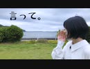 【Rune☆】言って。 踊ってみた