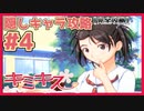 【キミキス・実況】栗生さんともっと親しくなろう！【栗生恵#4】