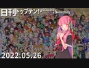 日刊トップテン！VOCALOID＆something【日刊ぼかさん2022.05.26】