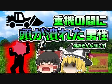 【2006年北海道】潰れた状態で発見された男性…彼は何故そんなところに一人で？【ゆっくり解説】