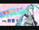 全力★恋愛♥キューピット / 初音ミク【original】