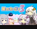 【カービィ3】紲星のアカーリィwithゆかり＆六花 #12【VOICEROID実況】