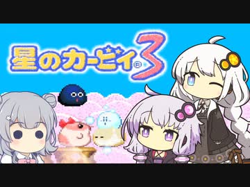 【カービィ3】紲星のアカーリィwithゆかり＆六花 #12【VOICEROID実況】