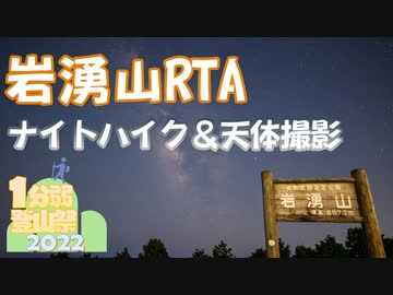 【1分弱登山祭2022】岩湧山でナイトハイクして天体撮影するRTA 02:01
