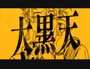 ❀大黒天/桜アイラ【歌ってみた】