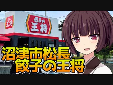 【VOICEROID劇場】きりたんのサウナ飯【沼津市餃子の王将】