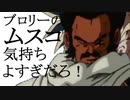ブロリーのムスコ気持ちよすぎだろ！
