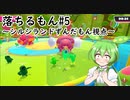 【Fall Guys】落ちるもん #5 【シルシランドずんだもん視点】