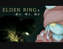 「ELDEN RING」を遊ぶ、喋る、読む　【実況風プレイ】