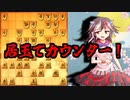 ひねくれ者の将棋指しS2 #7　雁木 vs 居角左美濃急戦