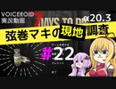 【7 Days to Die】弦巻マキの現地調査#22【α20.3】【VOICEROID実況】