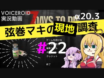 【7 Days to Die】弦巻マキの現地調査#22【α20.3】【VOICEROID実況】