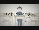 【初投稿】ロストワンの号哭【新人歌い手】