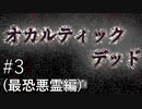 【配信アーカイブ】【オカルティックデッド】最恐悪霊編なフリーホラーゲーム配信 その3