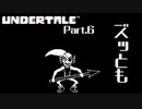 【UNDERTALE】理想を貫く槍となる #6