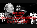 SCP-2971　全てひっくるめて(現実世界を)シェイクしてるぜ！