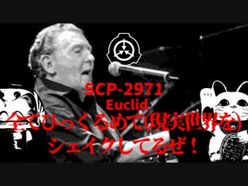 SCP-2971　全てひっくるめて(現実世界を)シェイクしてるぜ！