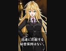 作戦と秘密保持