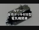 【Nゲージ自作】デッキ付B型電気機関車