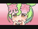 春を売るのだ！
