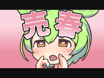 春を売るのだ！