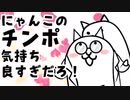 にゃんこのチンポ気持ち良すぎだろ！.webm