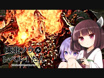 【ソフトウェアトーク実況】東北ソウルレベル１たん part04【ダークソウルR】
