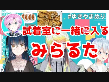 【みらるた】一緒に試着室に入る山神カルタと夕陽リリ【にじさんじ切り抜き】