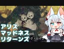 分霊ちゃんの Alice  Madness Returns 03