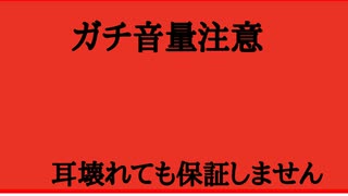 【ガチ音量注意】過去の動画の絶叫シーン集※耳壊れても保証しません。